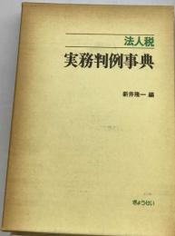 法人税実務判例事典