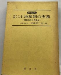 法人と個人の土地税制の実務