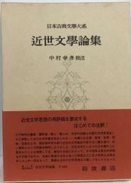日本文学 日本語　4　近世文學論集