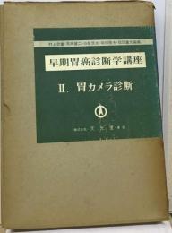 早期胃癌診断学講座2　胃カメラ診断