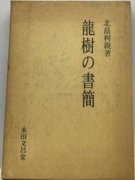 竜樹の書簡