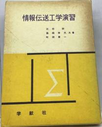 情報伝送工学演習