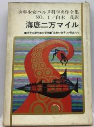 少年少女ベルヌ科学名作全集