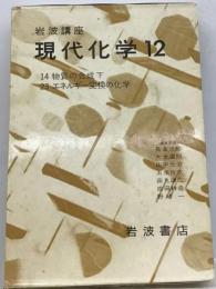 現代化学 12 　岩波講座
