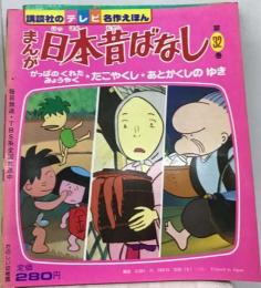 まんが日本昔ばなし  32巻