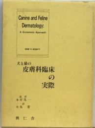 犬と猫の皮膚科臨床の実際