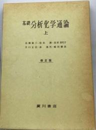 基礎分析化学通論「上」