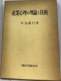 産業心理の理論と技術