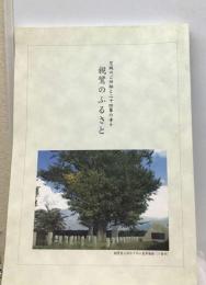親鸞のふるさと : 茨城のご旧跡と二十四輩寺