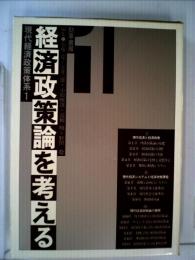 現代経済政策体系「1」経済政策論を考える