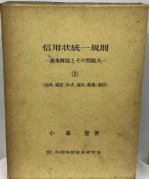 信用状統一規則　条解説とその問題点