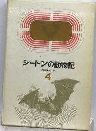 シートンの動物記「4」