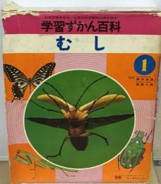 学習ずかん百科 　1　 むし