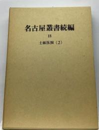 名古屋叢書「続編18巻」