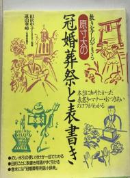 冠婚葬祭の表書きー敷き写しできる