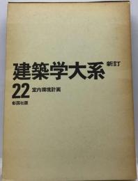 建築構造学大系22 木構造