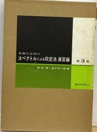 有機化合物のスペクトルによる同定法