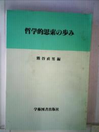 哲学的思索の歩み