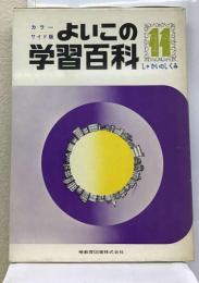 よいこの学習百科