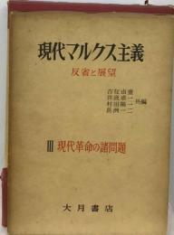 現代マルクス主義 : 反省と展望