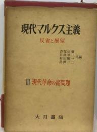 現代マルクス主義3　現代革命の諸問題ー反省と展望