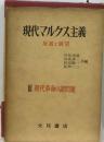 現代マルクス主義 : 反省と展望 第3 (現代革命の諸問題)