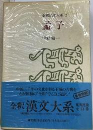 明解孟子