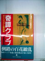 奇譚クラブ ダイジェスト復刻版