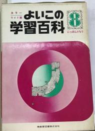 よいこの学習百科「8」のりもの