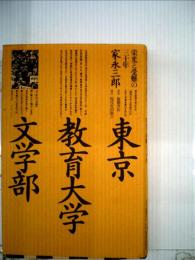 東京教育大学文学部ー栄光と受難の三十年