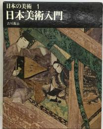 日本の美術