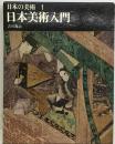 日本の美術 第1