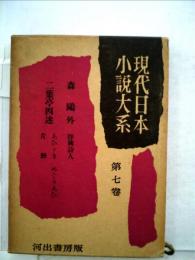 現代日本小説大系「7」浪漫主義