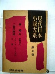 現代日本小説大系「7」浪漫主義