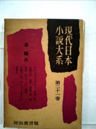 現代日本小説大系「21」新浪漫主義