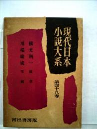 現代日本小説大系「48」