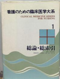 看護のための臨床医学大系「1 「追補」」総論 総索引 追補