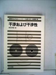 干渉および干渉性