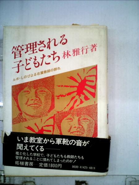 ［増補］管理される子どもたち/柘植書房新社/林雅行