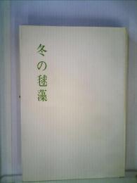 冬の毬藻ー歌集