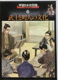 学習日本史図鑑 6　武士と町人の文化