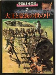 学習日本史図鑑 2　 大王と豪族の世の中