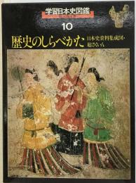 学習日本史図鑑 10 歴史のしらべかた