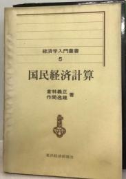 経済学入門叢書 5 国民経済計算