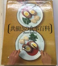 共働きの食事百科