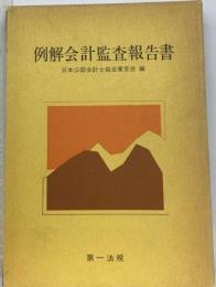 例解会計監査報告書