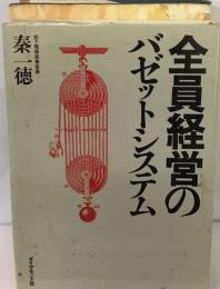 全員経営のバゼットシステム