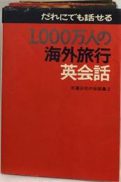 1000万人の海外旅行英会話