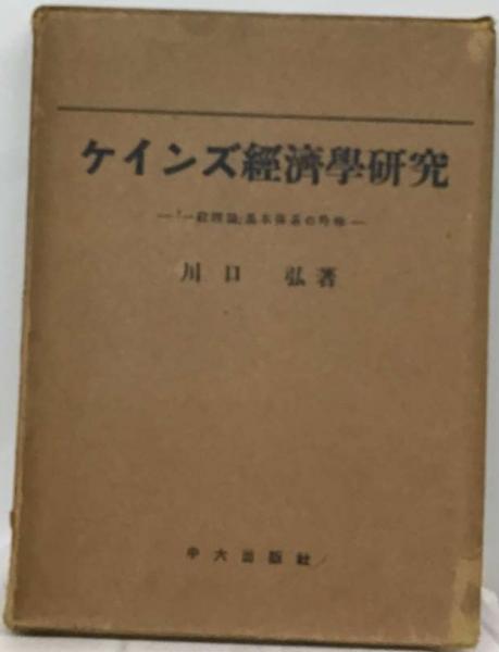 ケインズ一般理論の基礎 新版/有斐閣/川口弘