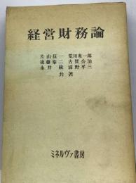 経営財務論